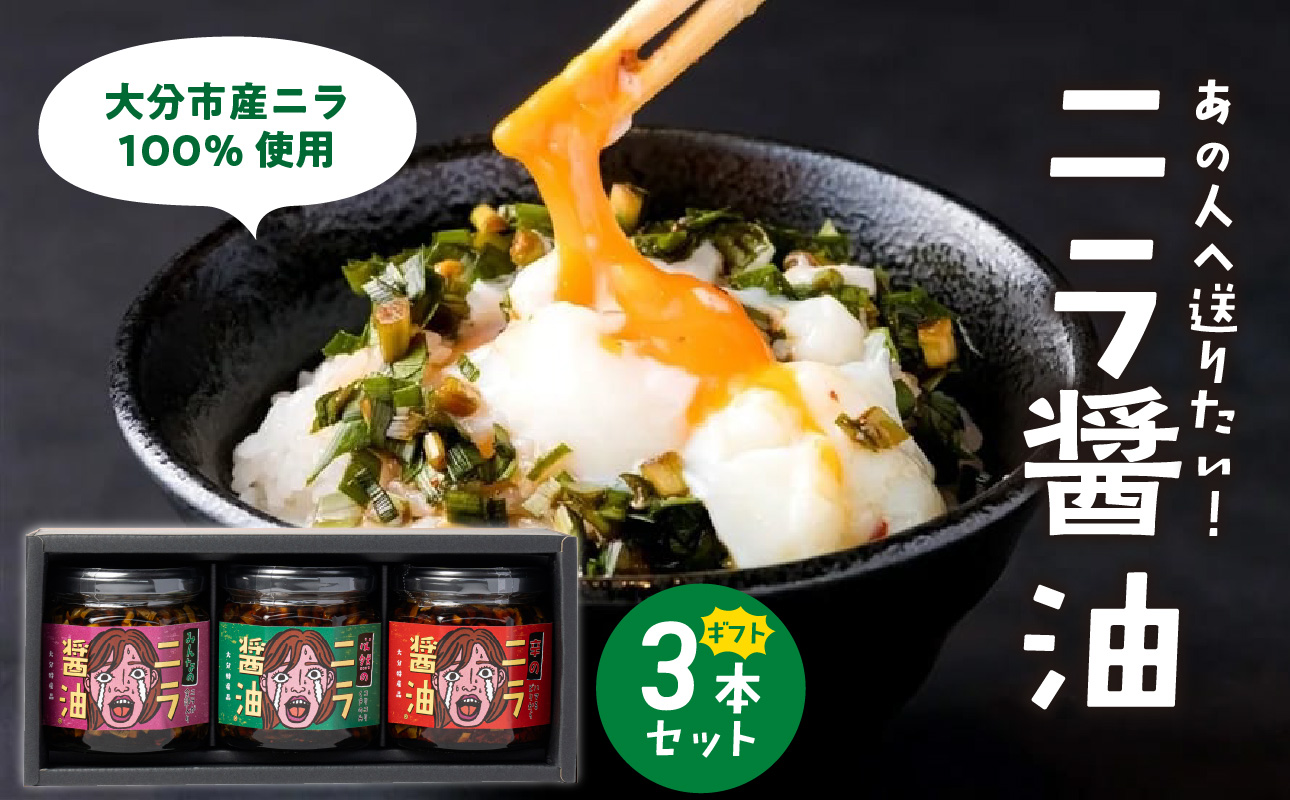 あの人へ送りたい！「必然のニラ醤油」大分市産ニラ100%使用 ギフトボックス 3本セット
