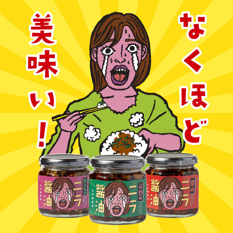 あの人へ送りたい！「必然のニラ醤油」大分市産ニラ100%使用 ギフトボックス 3本セット