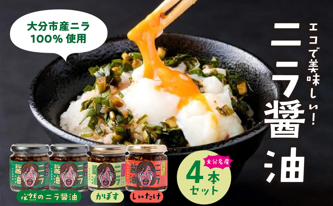 おおいた名産シリーズ ニラ醤油3種4本セット
