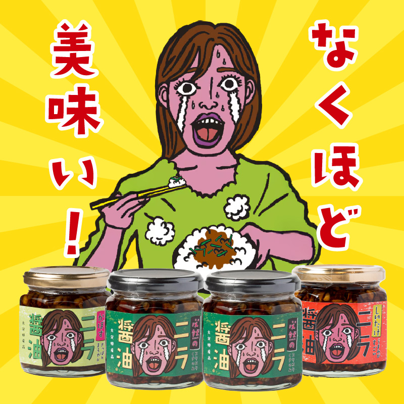 おおいた名産シリーズ ニラ醤油3種4本セット
