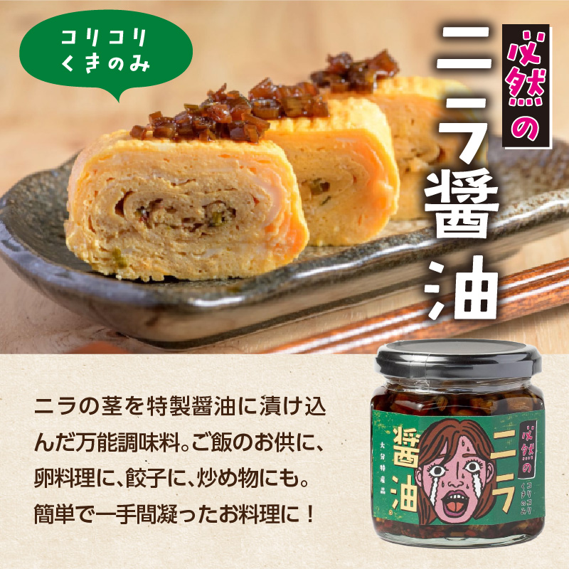 おおいた名産シリーズ ニラ醤油3種4本セット