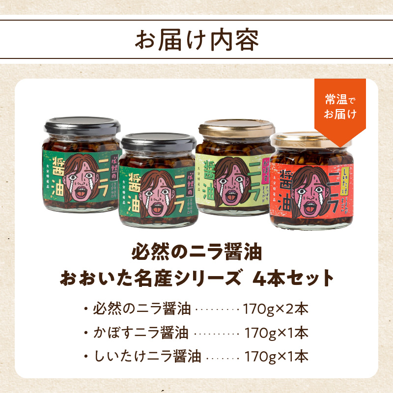 おおいた名産シリーズ ニラ醤油3種4本セット