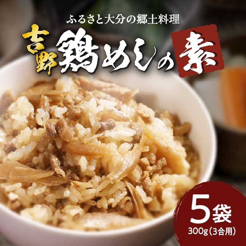 吉野鶏めしの素　300g（3合用）5袋セット