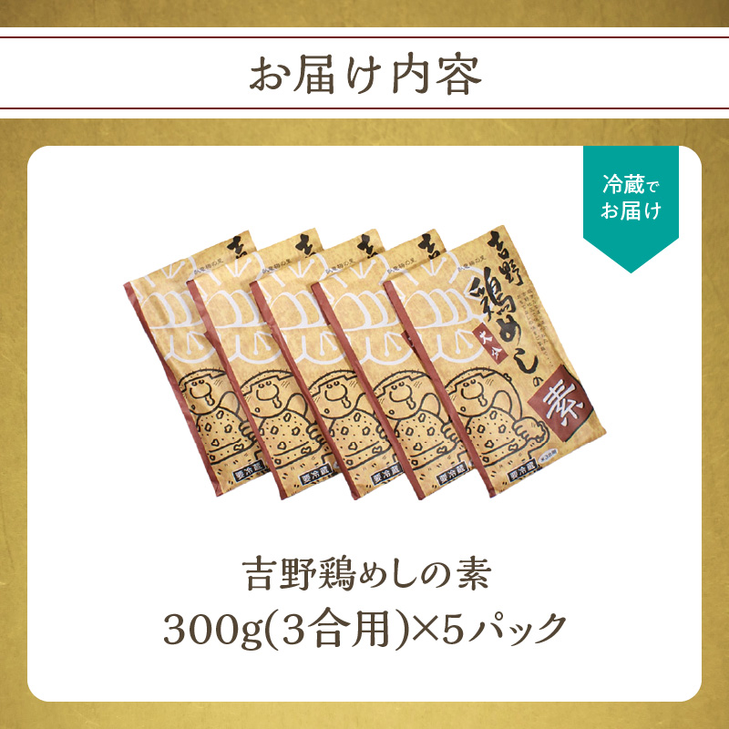 吉野鶏めしの素　300g（3合用）5袋セット