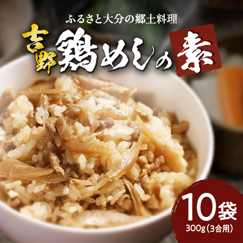 吉野鶏めしの素　300g（3合用）10袋セット