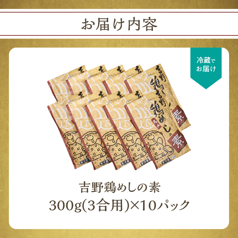 吉野鶏めしの素　300g（3合用）10袋セット