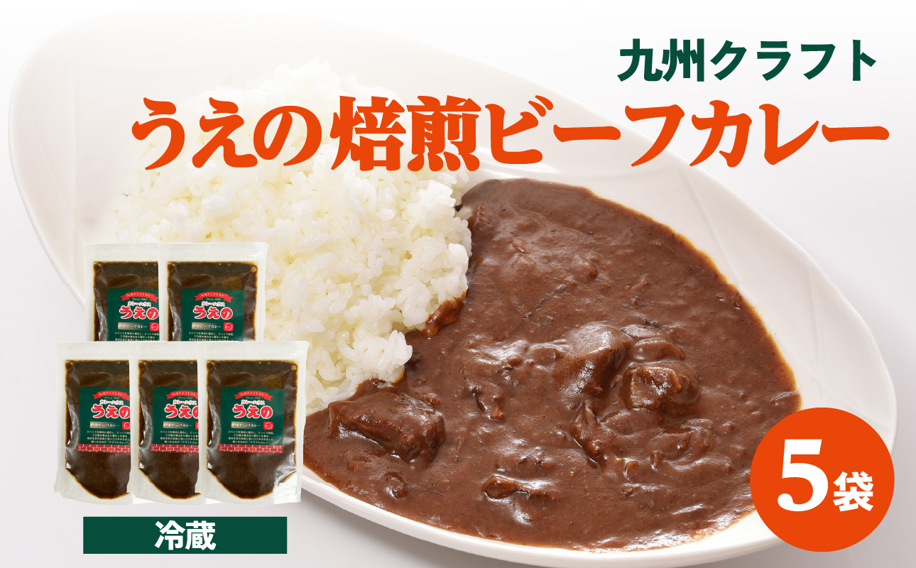 九州クラフト うえの焙煎ビーフカレー 冷蔵 5袋