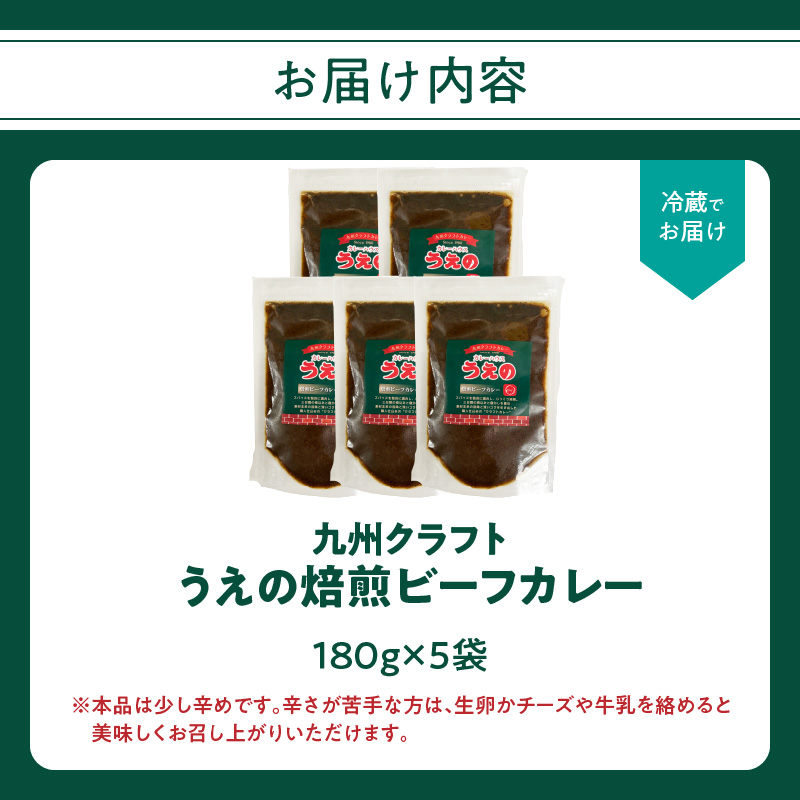 九州クラフト うえの焙煎ビーフカレー 冷蔵 5袋