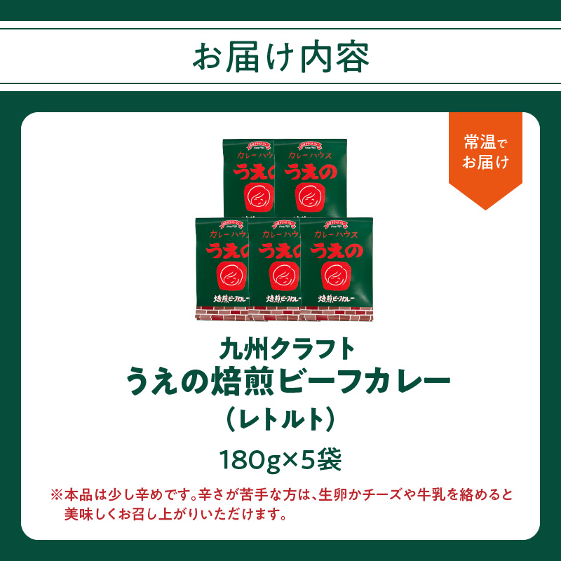 九州クラフト うえの焙煎ビーフカレー レトルト 5袋