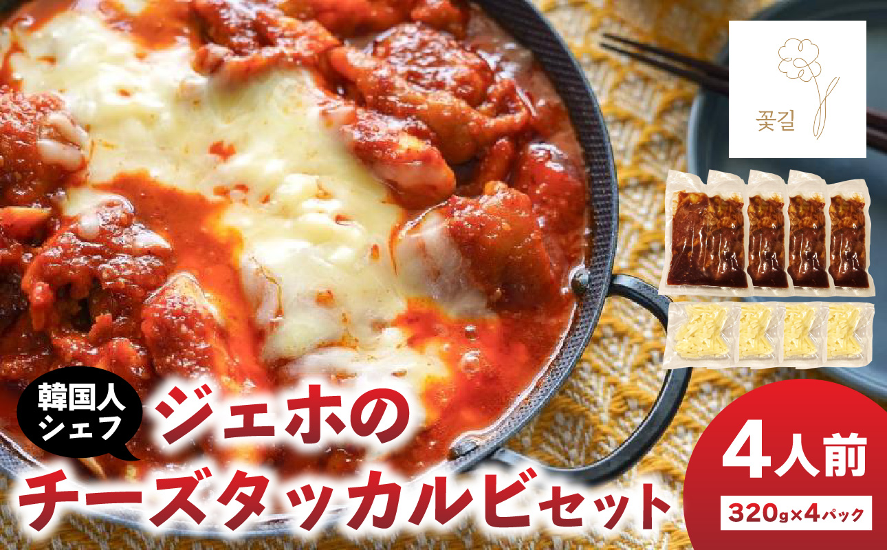 ジェホのチーズタッカルビセット