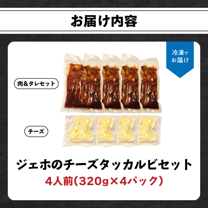 ジェホのチーズタッカルビセット