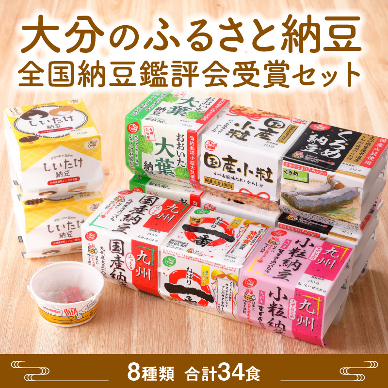 大分のふるさと納豆　全国納豆鑑評会受賞セット