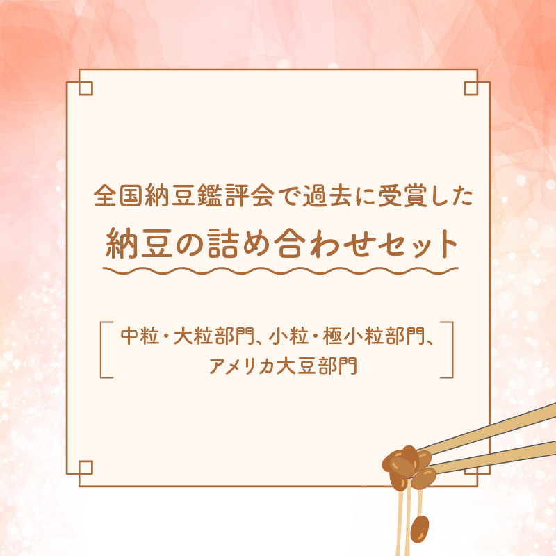 大分のふるさと納豆　全国納豆鑑評会受賞セット