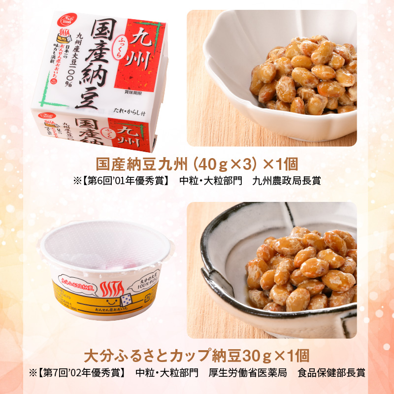 大分のふるさと納豆　全国納豆鑑評会受賞セット