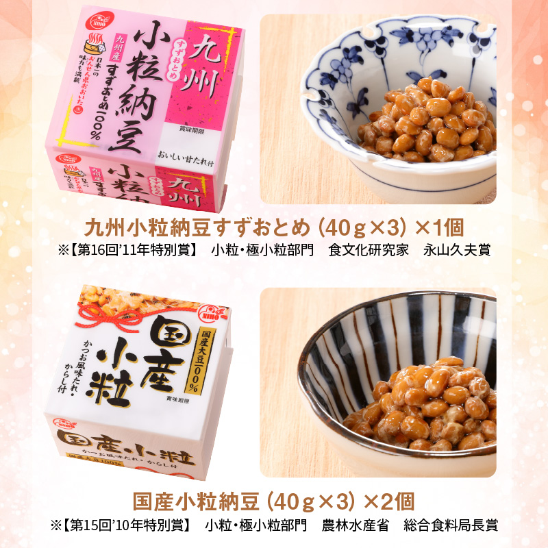 大分のふるさと納豆　全国納豆鑑評会受賞セット