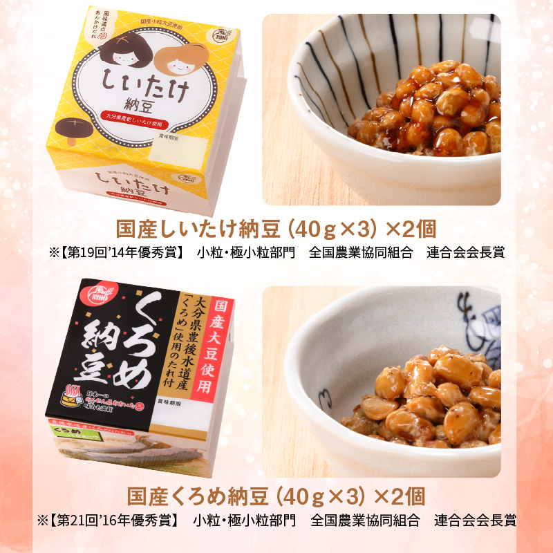 大分のふるさと納豆　全国納豆鑑評会受賞セット