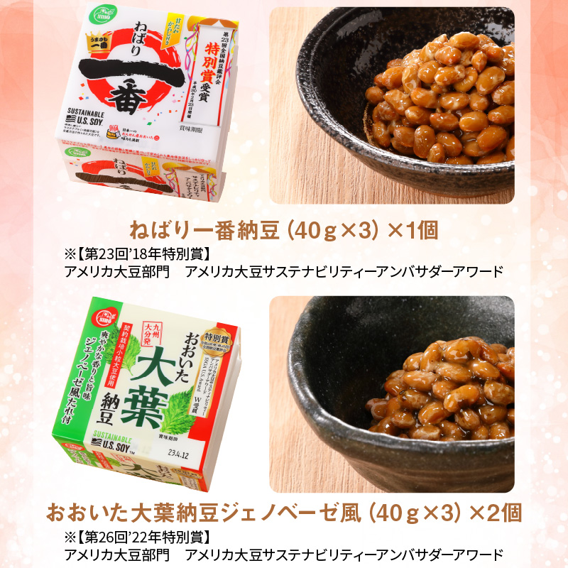 大分のふるさと納豆　全国納豆鑑評会受賞セット