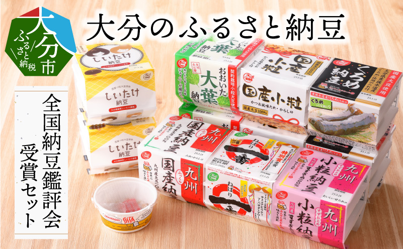 大分のふるさと納豆　全国納豆鑑評会受賞セット