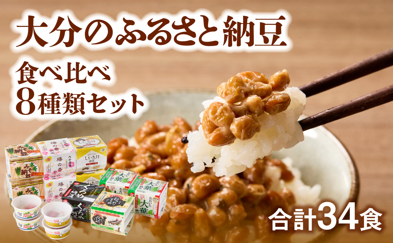 大分のふるさと納豆 食べ比べ8種類セット