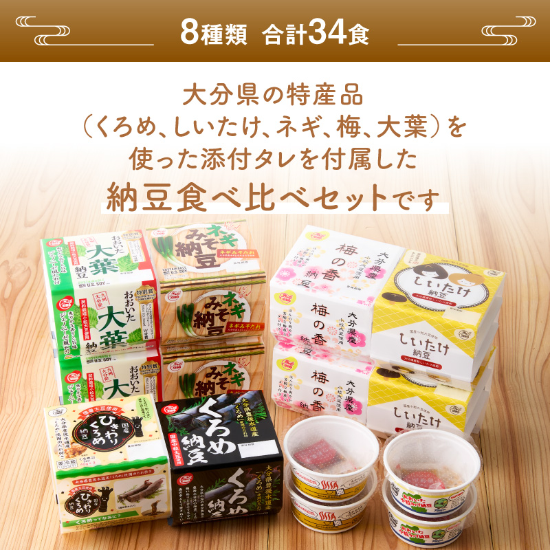 大分のふるさと納豆 食べ比べ8種類セット