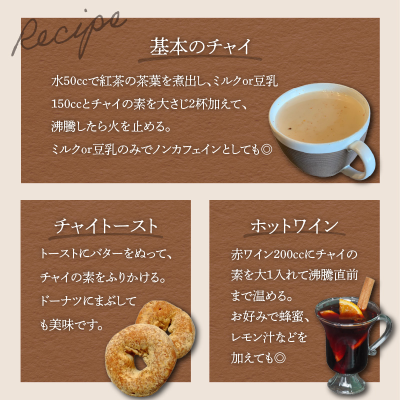 チャイの素＋季節の焼菓子