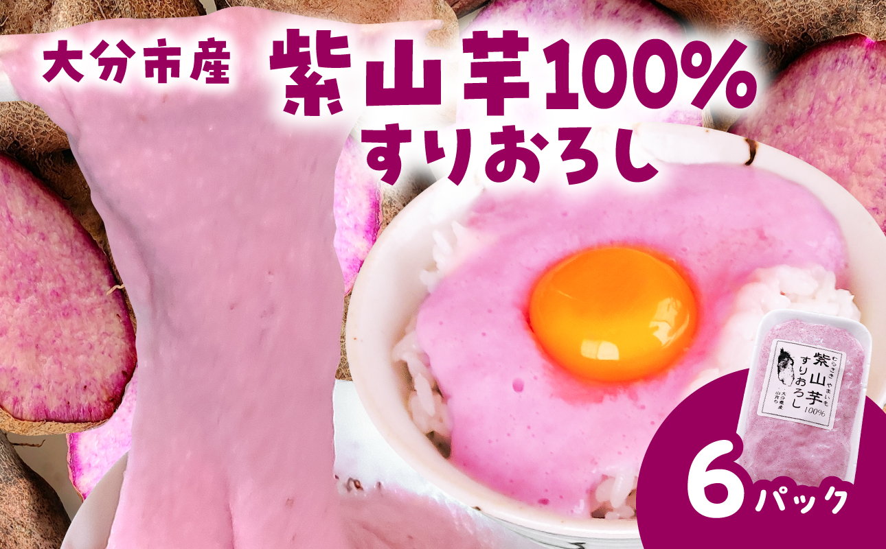 紫山芋100％すりおろし 100g×6袋