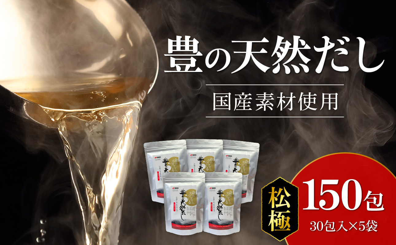 豊の天然だし 松極 8g×30包入×5袋