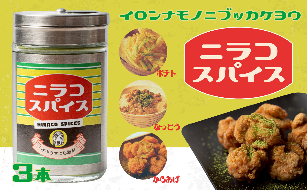 丸ごとニラのニラコスパイス