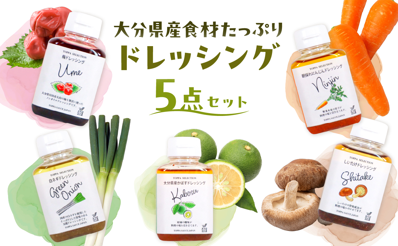大分県産食材たっぷりのドレッシング5点セット (かぼす、にんじん、しいたけ、白ネギ、梅)