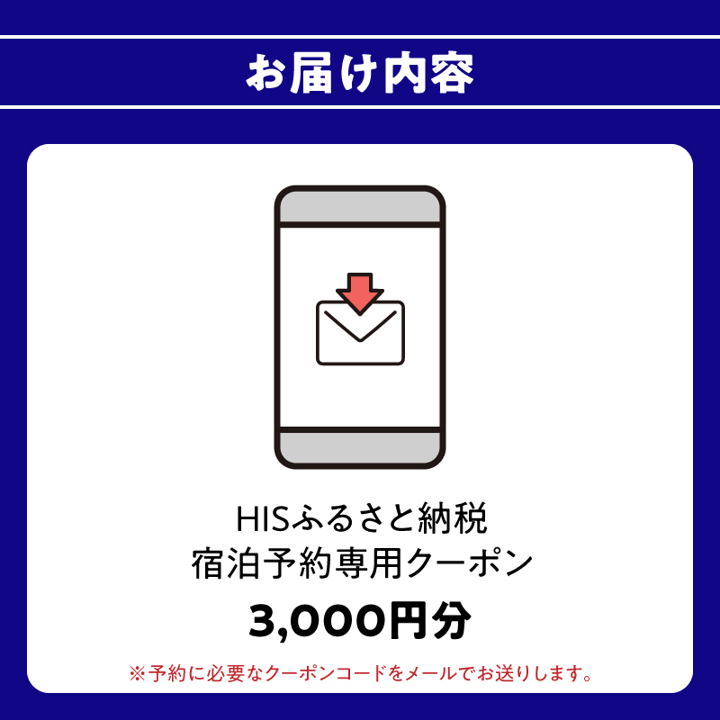 HISãµãããšçŽçšå®¿æ³äºçŽå°çšã¯ãŒãã³ïŒå€§åç倧ååžïŒ3,000åå