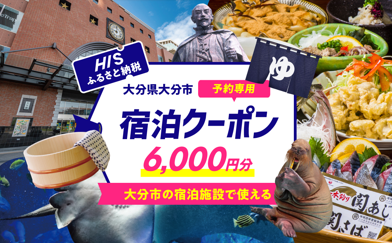 HISふるさと納税宿泊予約専用クーポン（大分県大分市）6,000円分