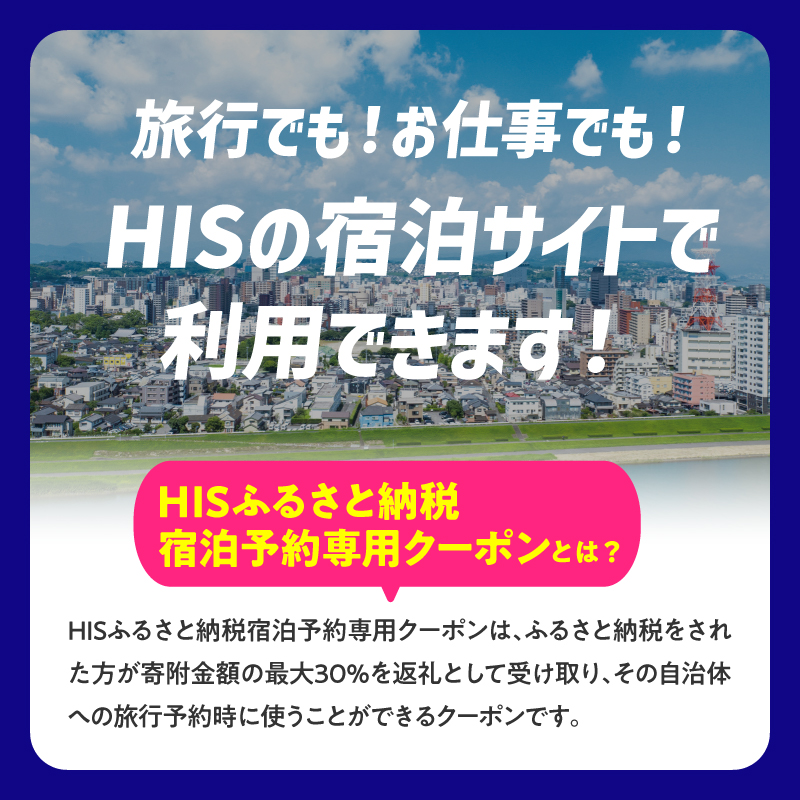 HISふるさと納税宿泊予約専用クーポン（大分県大分市）60,000円分