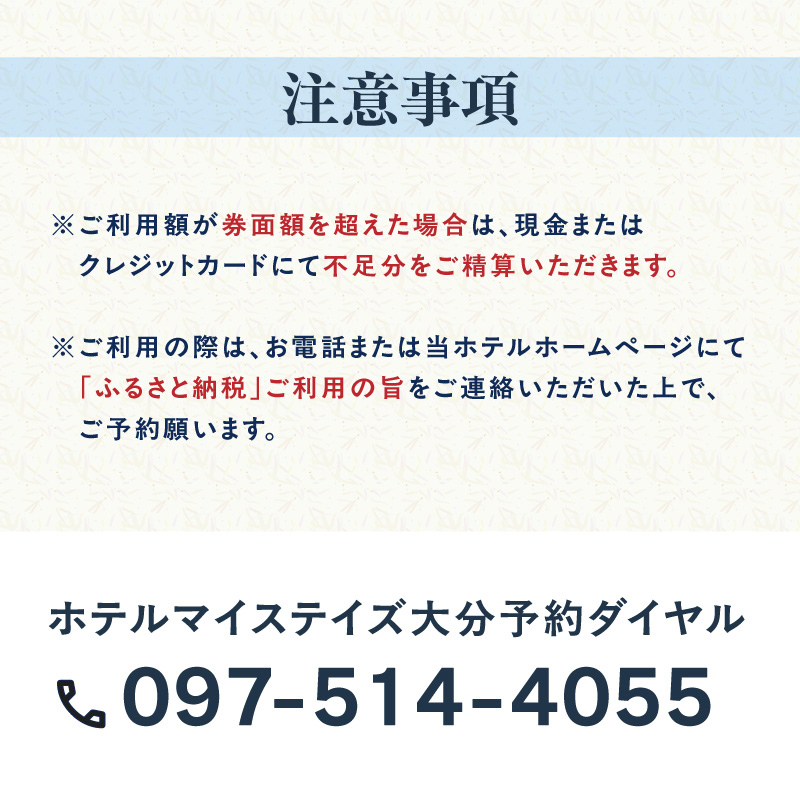 ホテルマイステイズ大分 ふるさと納税施設利用券（7,500円分）