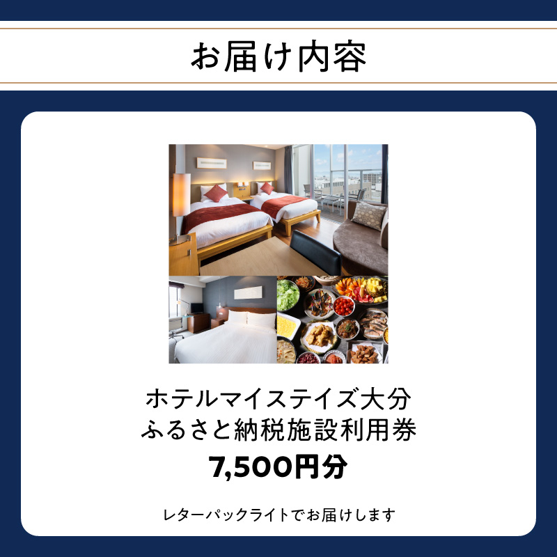 ホテルマイステイズ大分 ふるさと納税施設利用券（7,500円分）