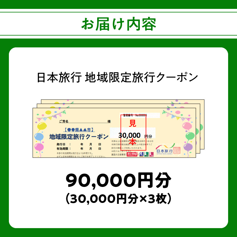 大分県大分市 日本旅行 地域限定旅行クーポン 【90,000円分】