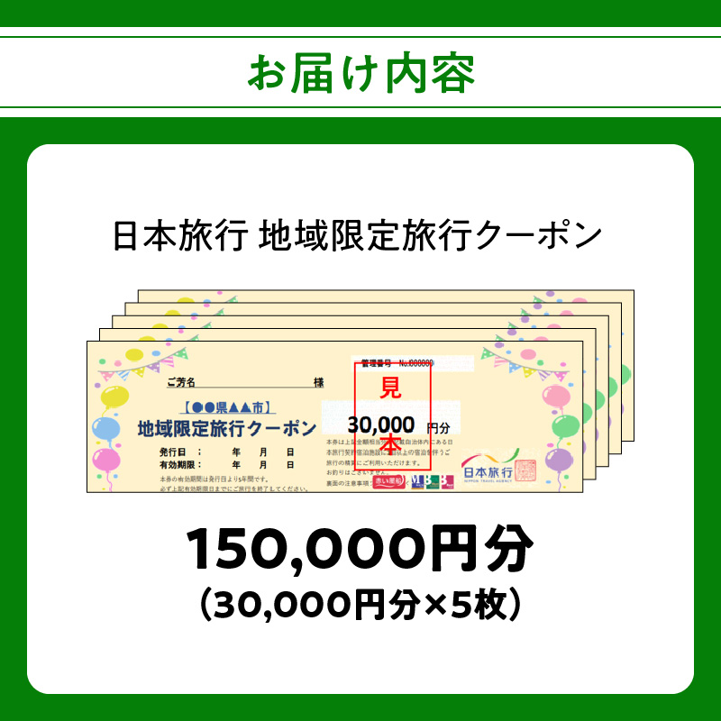 大分県大分市 日本旅行 地域限定旅行クーポン 【150,000円分】