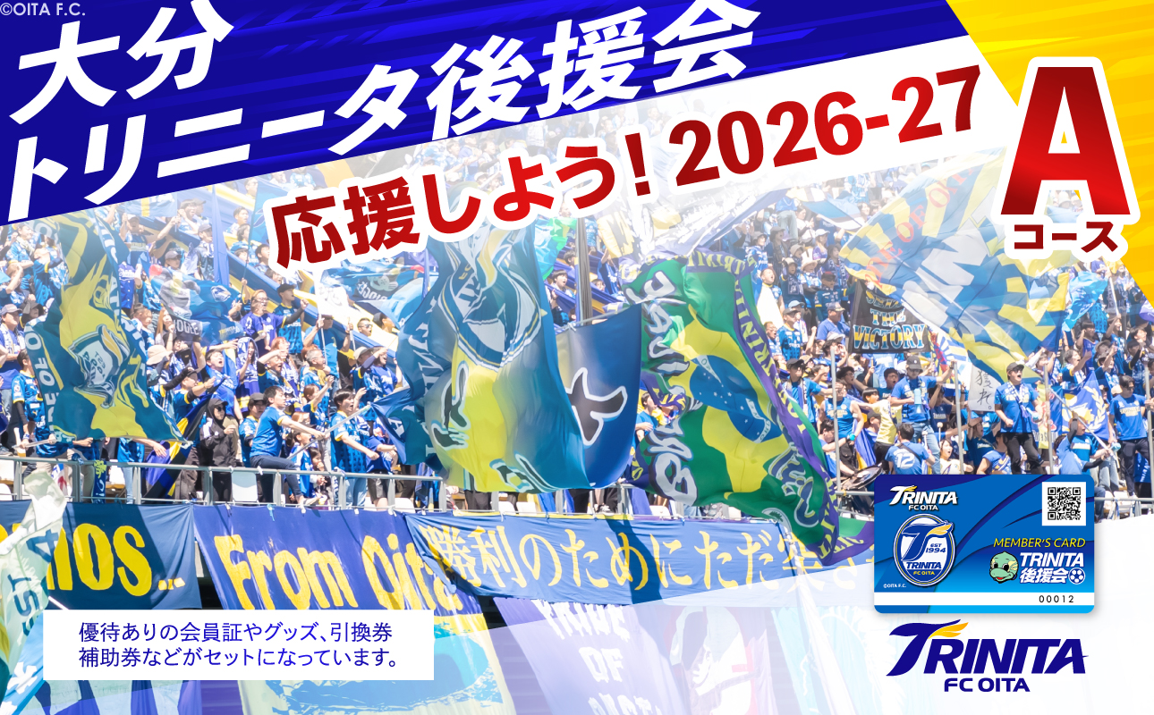 大分トリニータを応援しよう！2026-2027シーズン 大分トリニータ後援会 Aコース