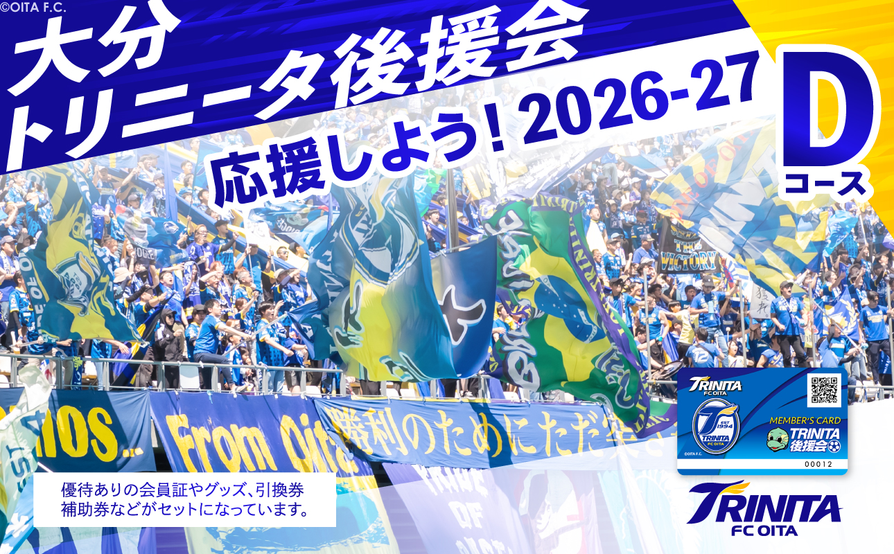 大分トリニータを応援しよう！2026-2027シーズン 大分トリニータ後援会 Dコース