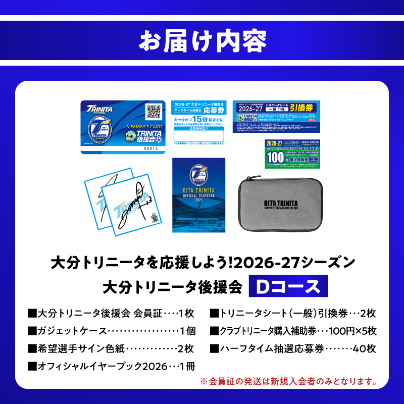 大分トリニータを応援しよう！2026-2027シーズン 大分トリニータ後援会 Dコース