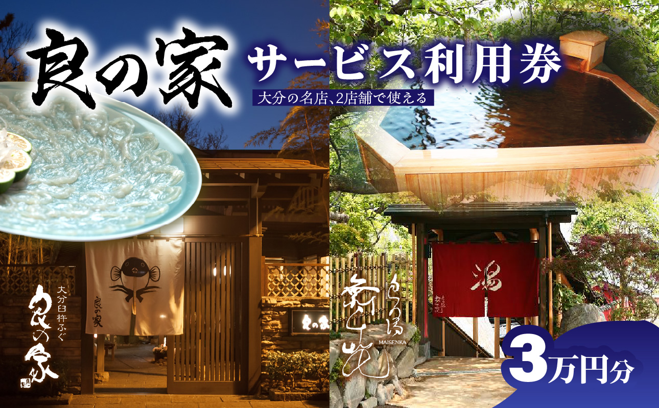 良の家 サービス利用券（３万円分）