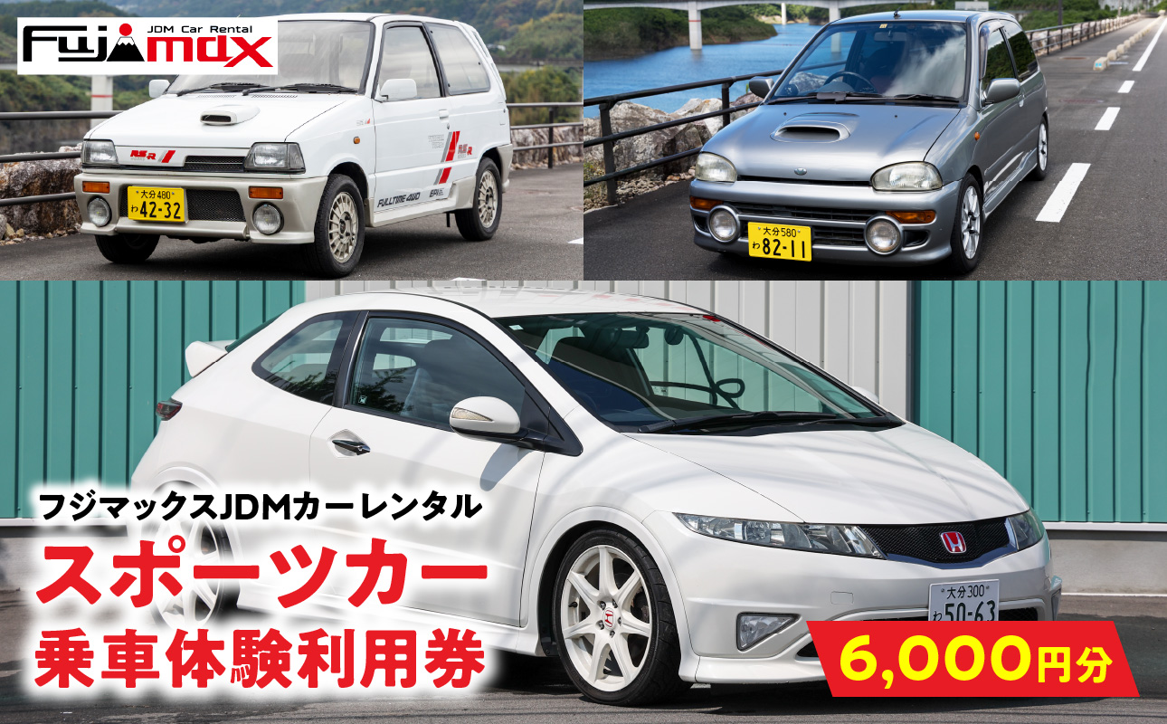 [スポーツカーでおおいたを走ろう!]スポーツカー乗車体験利用券 6,000円分チケット≪フジマックスJDMカーレンタルで使える利用券≫