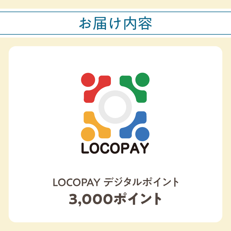 LOCOPAYデジタルポイント【3,000ポイント】