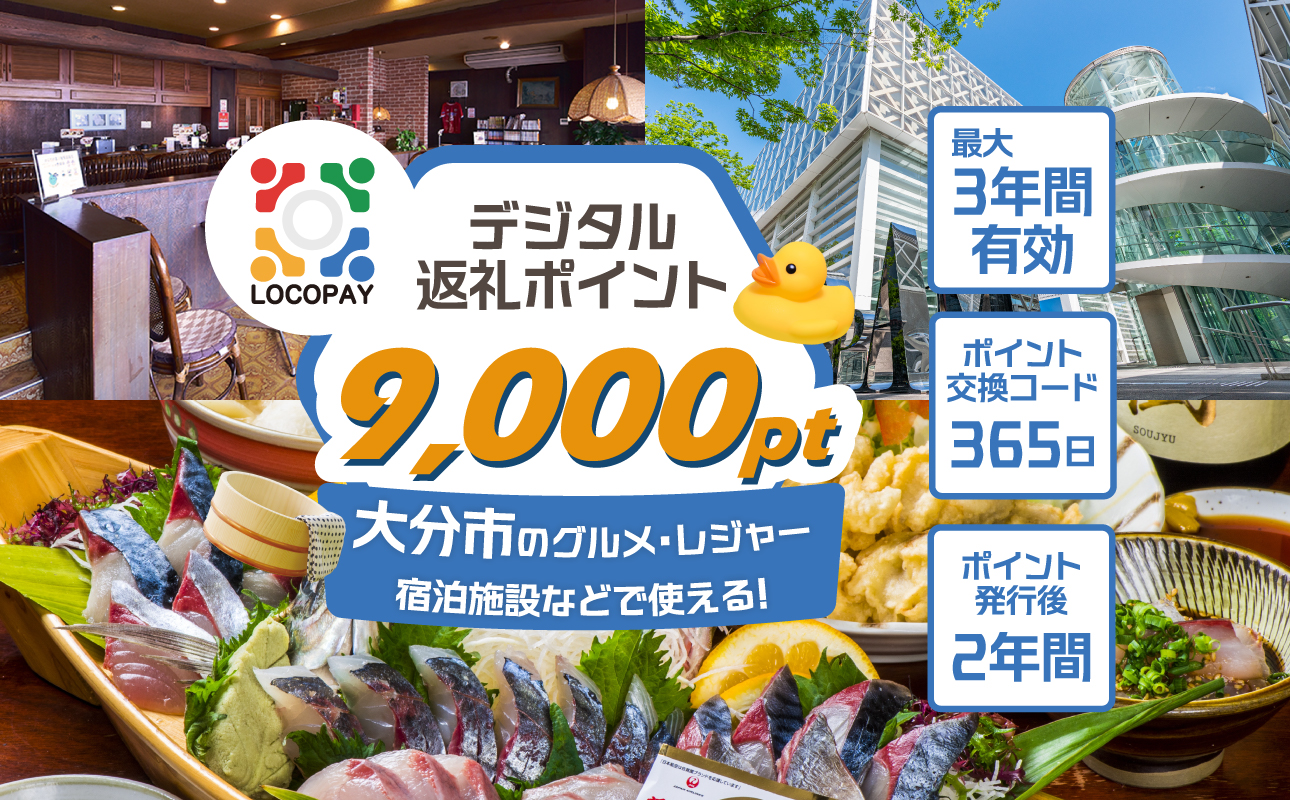 LOCOPAYデジタルポイント【9,000ポイント】