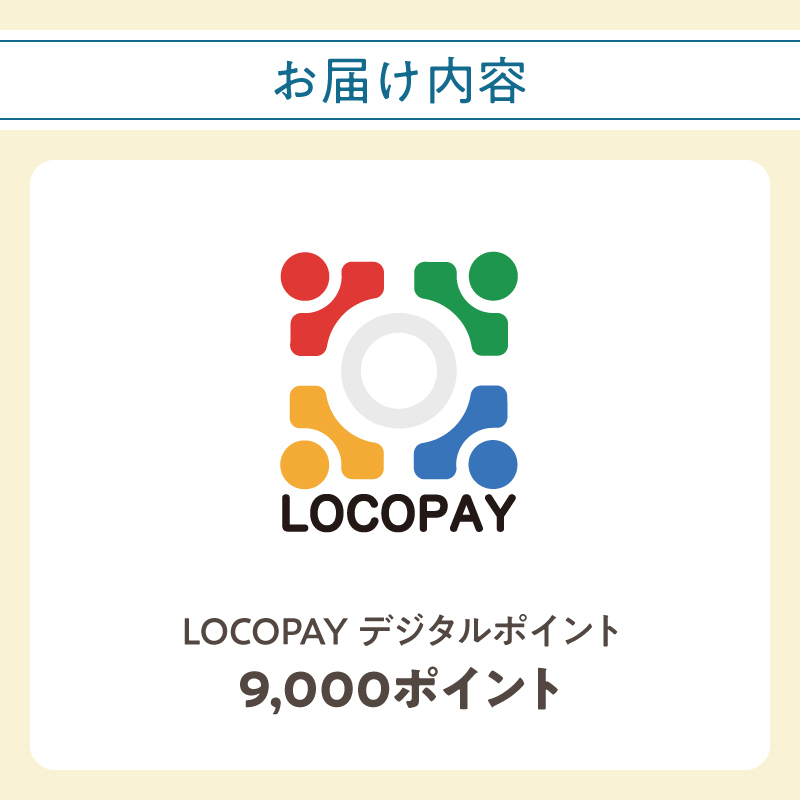 LOCOPAYデジタルポイント【9,000ポイント】