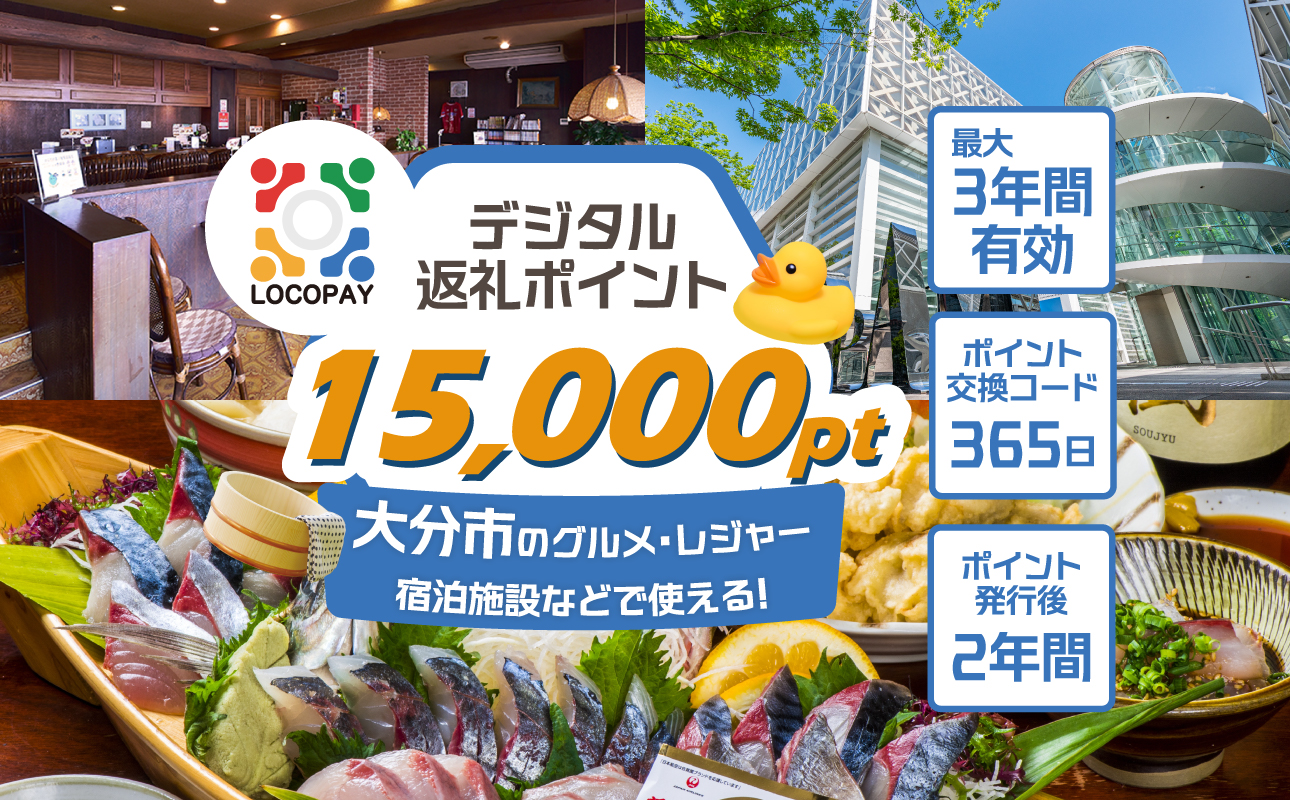 LOCOPAYデジタルポイント【15,000ポイント】