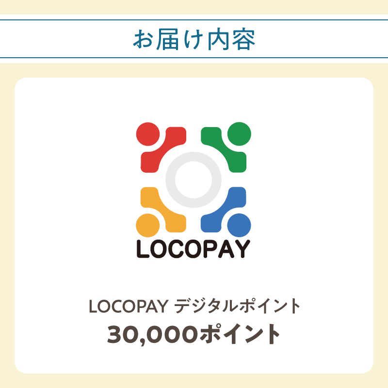 LOCOPAYデジタルポイント【30,000ポイント】