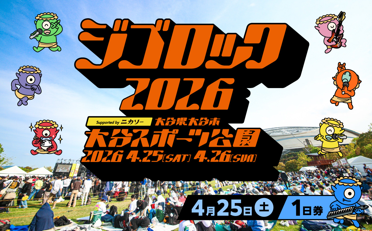 【4月25日（土）1日券】大型野外音楽フェス「ジゴロック2026」チケット