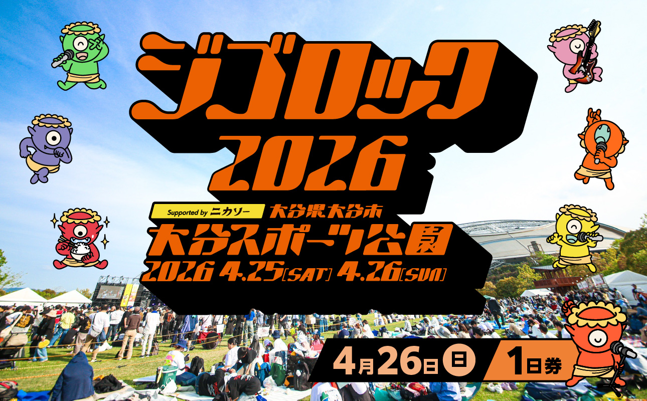 【4月26日（日）1日券】大型野外音楽フェス「ジゴロック2026」チケット