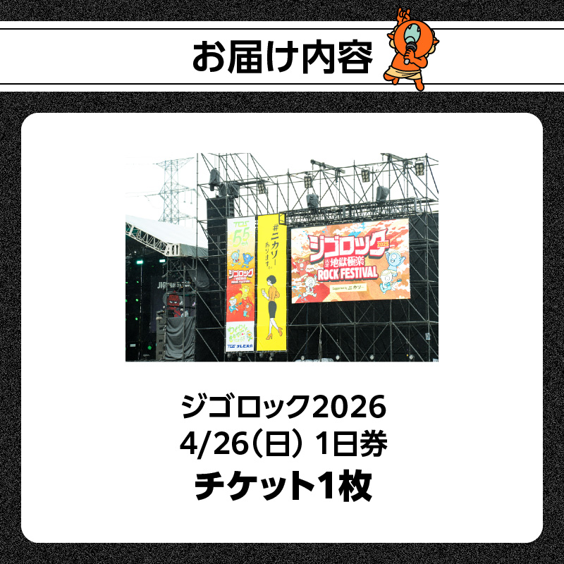 【4月26日（日）1日券】大型野外音楽フェス「ジゴロック2026」チケット