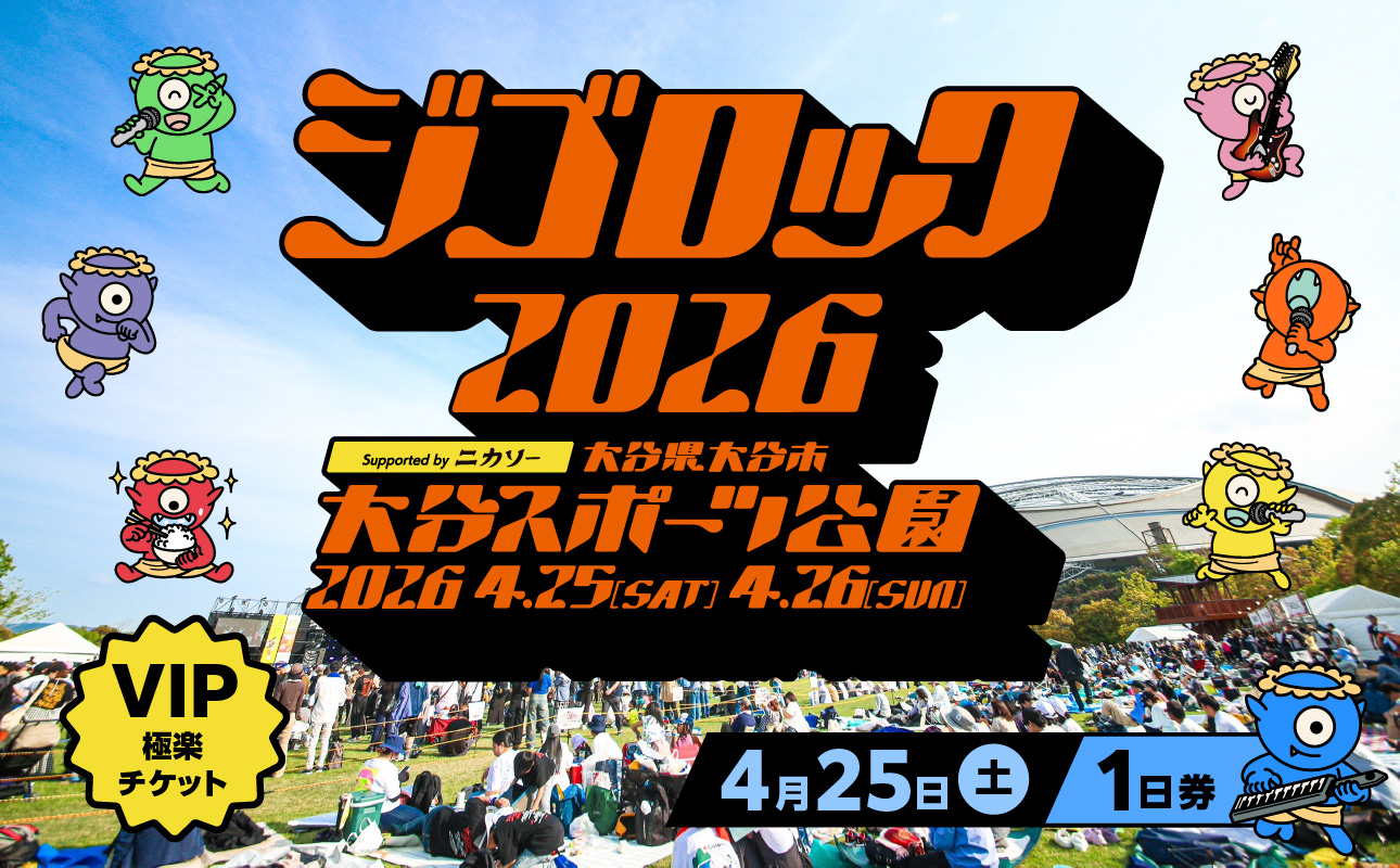 【4月25日（土）極楽チケット（VIP）1日券】大型野外音楽フェス「ジゴロック2026」チケット